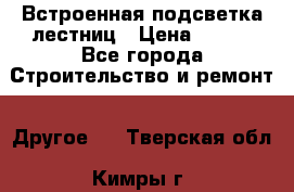 Встроенная подсветка лестниц › Цена ­ 990 - Все города Строительство и ремонт » Другое   . Тверская обл.,Кимры г.